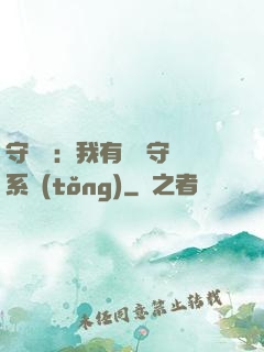 守護靈：我有無雙守護系統(tǒng)