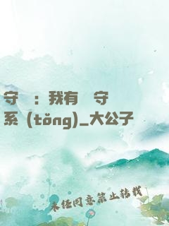 守護靈：我有無雙守護系統(tǒng)