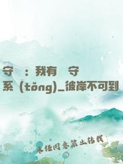 守護靈：我有無雙守護系統(tǒng)