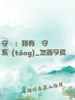 守護靈：我有無雙守護系統(tǒng)