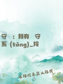 守護靈：我有無雙守護系統(tǒng)