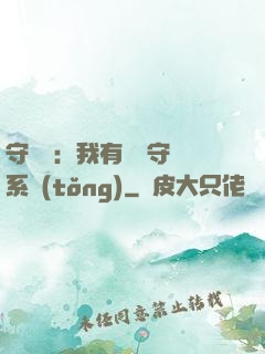 守護靈：我有無雙守護系統(tǒng)
