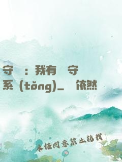 守護靈：我有無雙守護系統(tǒng)