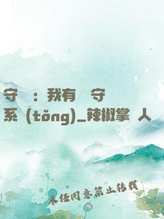 守護靈：我有無雙守護系統(tǒng)