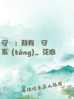 守護靈：我有無雙守護系統(tǒng)