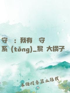 守護靈：我有無雙守護系統(tǒng)