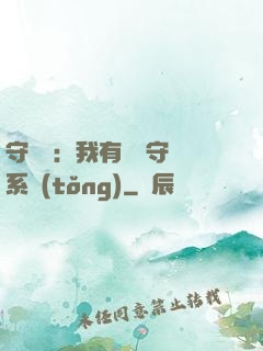 守護靈：我有無雙守護系統(tǒng)