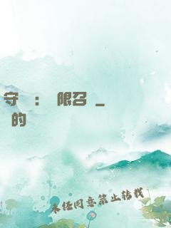 守護靈：無限召喚