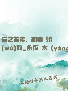 安之若素，前妻離婚無(wú)效