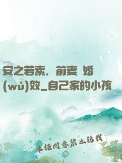 安之若素，前妻離婚無(wú)效