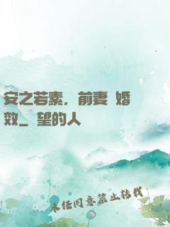 安之若素，前妻離婚無效