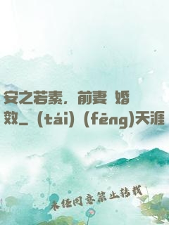 安之若素，前妻離婚無效