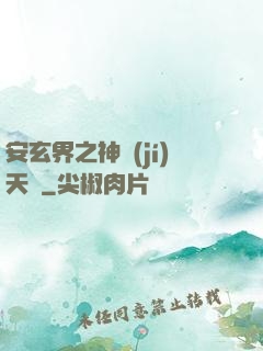安玄界之神級(jí)天賦