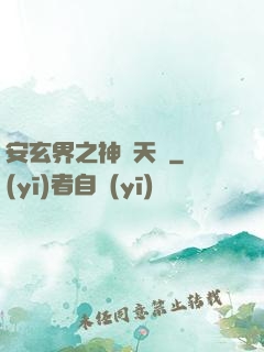 安玄界之神級天賦