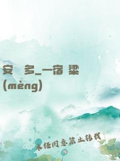 安與貝多