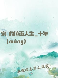 宋瑤的位面人生