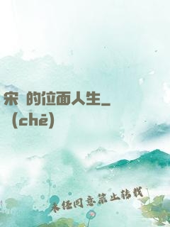 宋瑤的位面人生