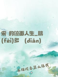 宋瑤的位面人生
