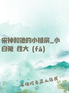 宋神和他的小祖宗