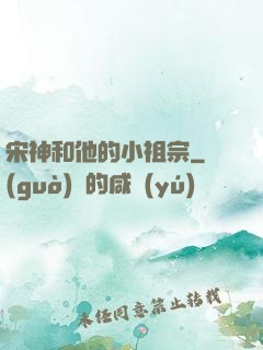 宋神和他的小祖宗