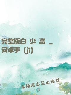完整版白婦少潔高義