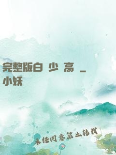 完整版白婦少潔高義