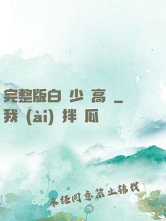 完整版白婦少潔高義