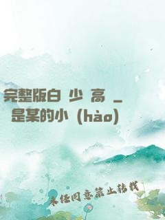 完整版白婦少潔高義