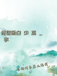 完整版白婦少潔高義