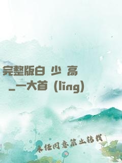 完整版白婦少潔高義閱讀