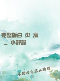 完整版白婦少潔高義閱讀