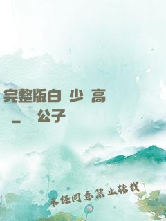 完整版白婦少潔高義閱讀