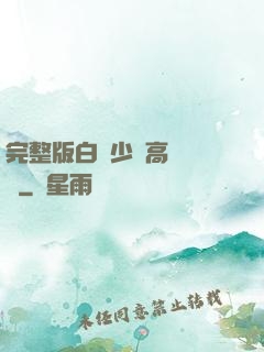 完整版白婦少潔高義閱讀