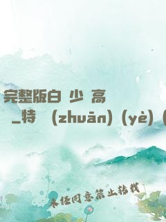 完整版白婦少潔高義閱讀