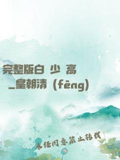 完整版白婦少潔高義閱讀