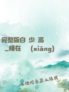 完整版白婦少潔高義閱讀