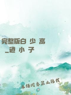 完整版白婦少潔高義閱讀