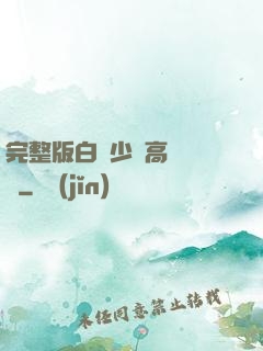 完整版白婦少潔高義閱讀