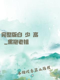 完整版白婦少潔高義閱讀