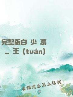 完整版白婦少潔高義閱讀
