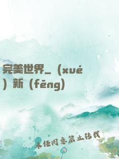 完美世界