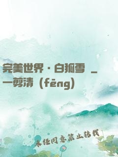 完美世界·白狐雪顏