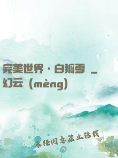 完美世界·白狐雪顏