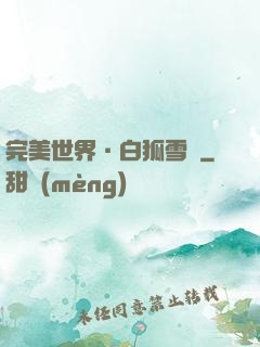 完美世界·白狐雪顏