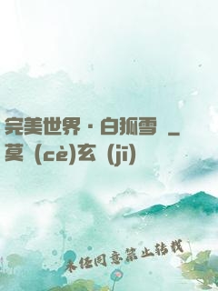 完美世界·白狐雪顏