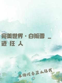 完美世界·白狐雪顏