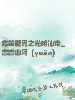 完美世界之光明仙帝