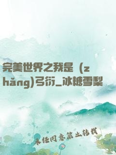 完美世界之我是長(zhǎng)弓衍