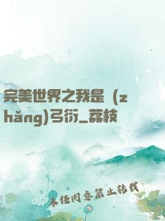 完美世界之我是長(zhǎng)弓衍