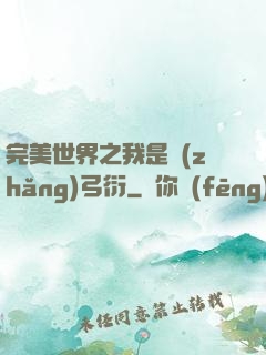 完美世界之我是長(zhǎng)弓衍